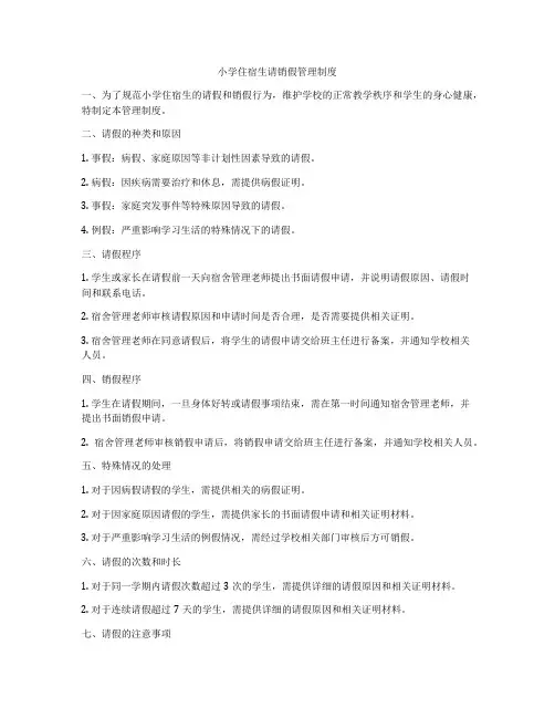 小学住宿生请销假管理制度