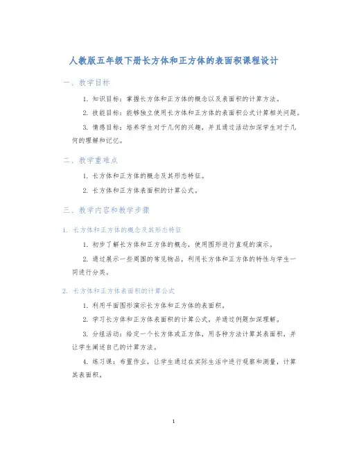 人教版五年级下册长方体和正方体的表面积课程设计