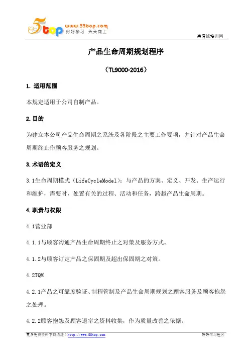 产品生命周期规划程序(含表格)