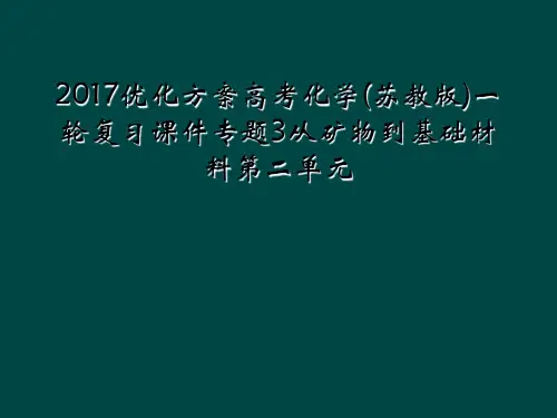 2017优化方案高考化学(苏教版)一轮复习课件专题3从矿物到基础材料第二单元
