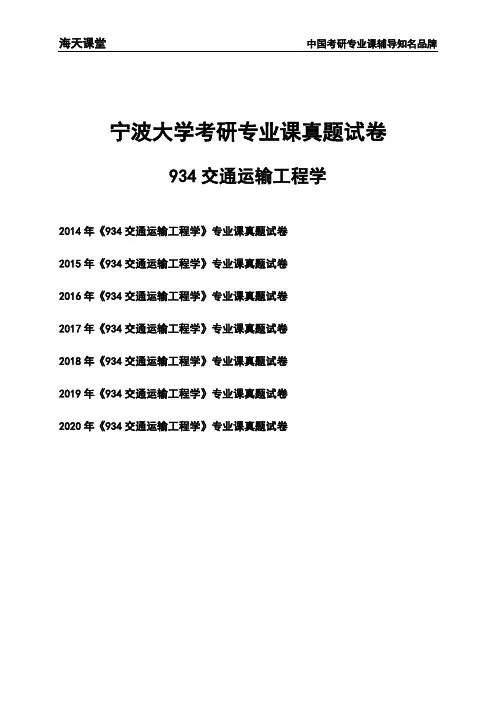 宁波大学《934交通运输工程学》考研专业课真题试卷