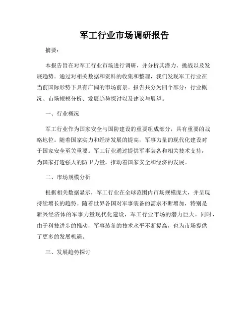 军工行业市场调研报告