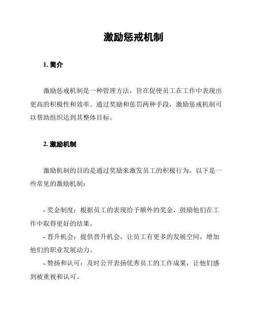 激励惩戒机制