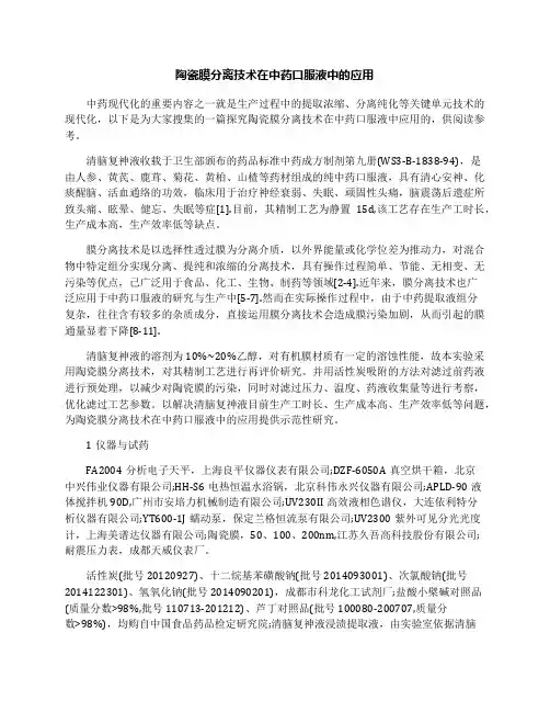 陶瓷膜分离技术在中药口服液中的应用