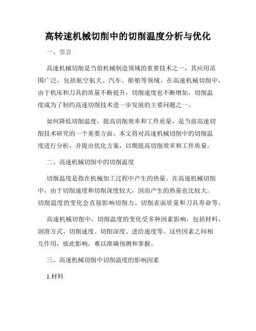 高转速机械切削中的切削温度分析与优化