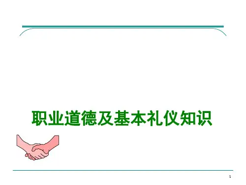 职业道德及基本礼仪知识