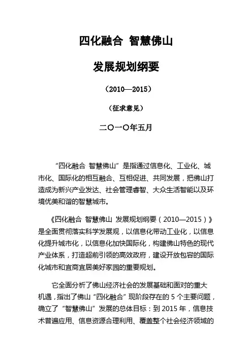 四化融合智慧佛山发展规划纲要(2010—2015)