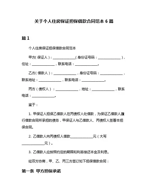 关于个人住房保证担保借款合同范本6篇