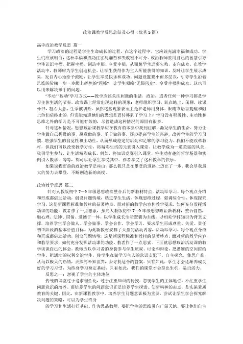 政治课教学反思总结及心得(优秀5篇)