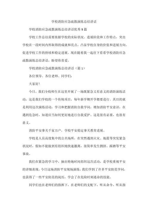 学校消防应急疏散演练总结讲话