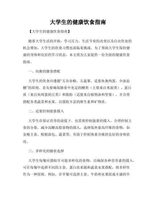 大学生的健康饮食指南
