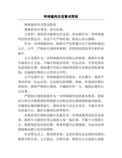 网球裁判员宣誓词简短