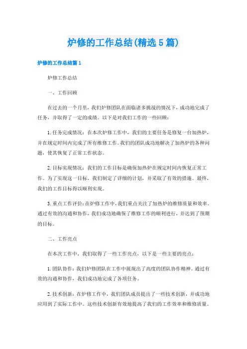 炉修的工作总结(精选5篇)