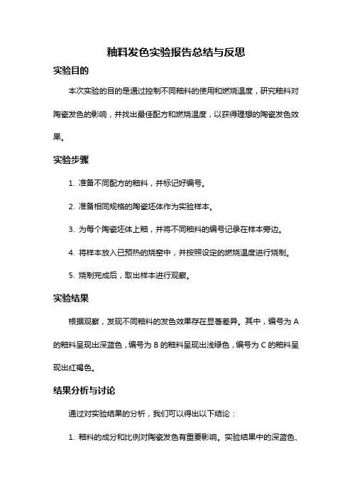 釉料发色实验报告总结与反思