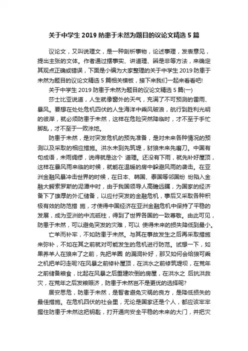 关于中学生2019防患于未然为题目的议论文精选5篇