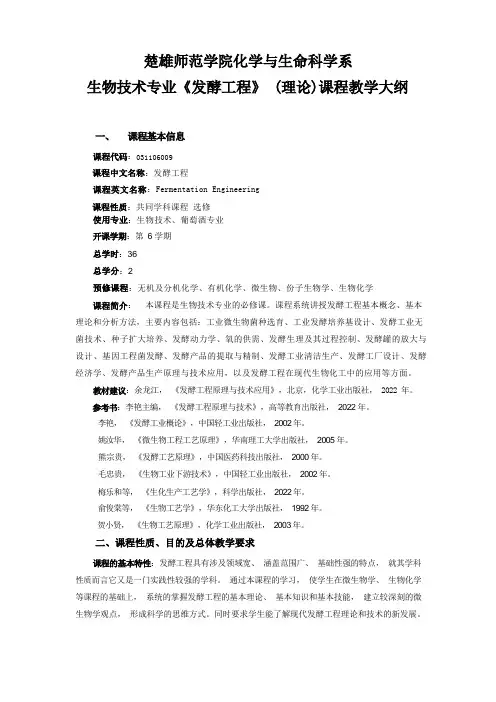 发酵工程教学大纲