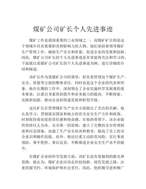 煤矿公司矿长个人先进事迹