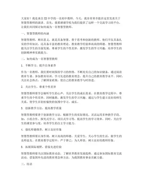 智慧型教师发言稿范文初中