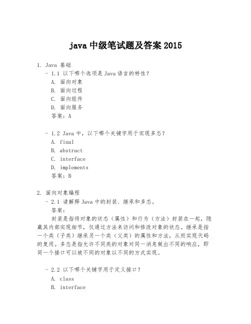java中级笔试题及答案2015