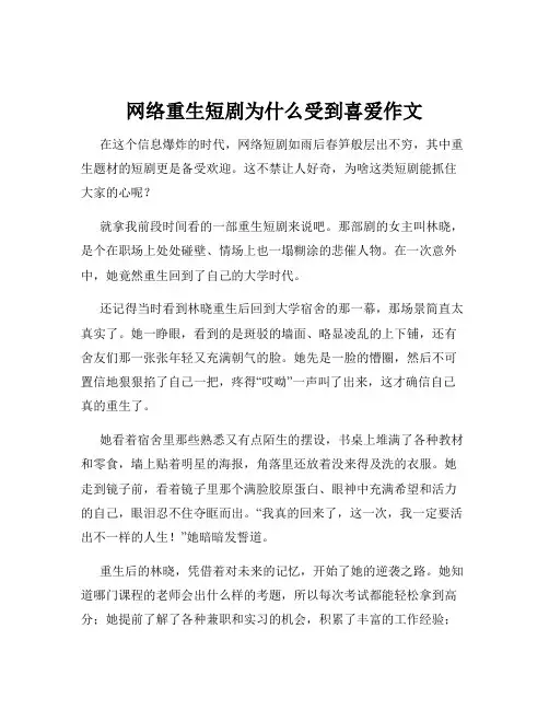 网络重生短剧为什么受到喜爱作文