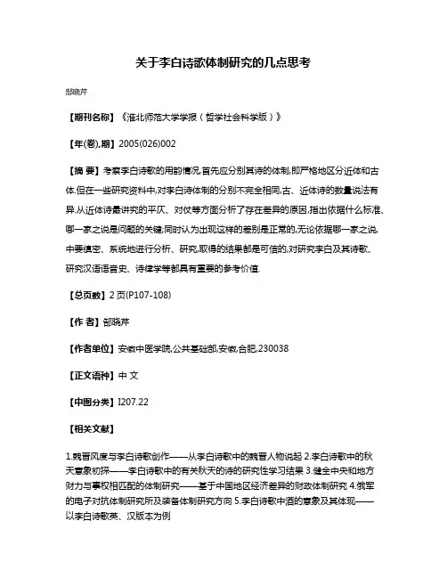 关于李白诗歌体制研究的几点思考