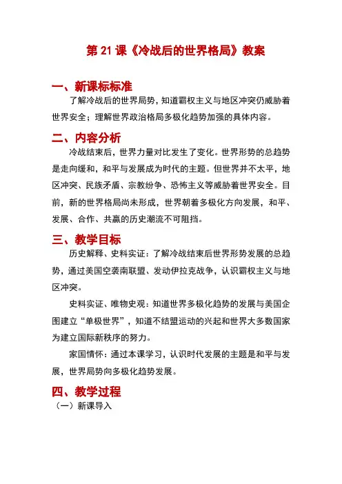 2024-2025学年统编版九年级历史下册 第21课 冷战后的世界格局(教案)