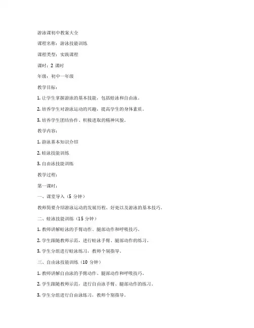 游泳课初中教案大全