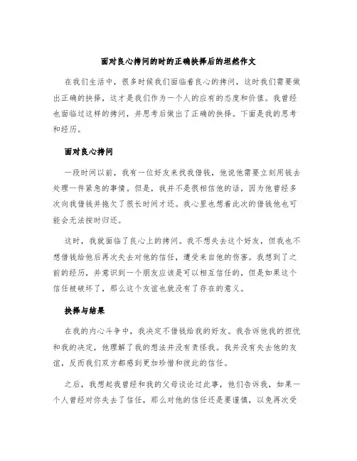 面对良心拷问的时的正确抉择后的坦然作文