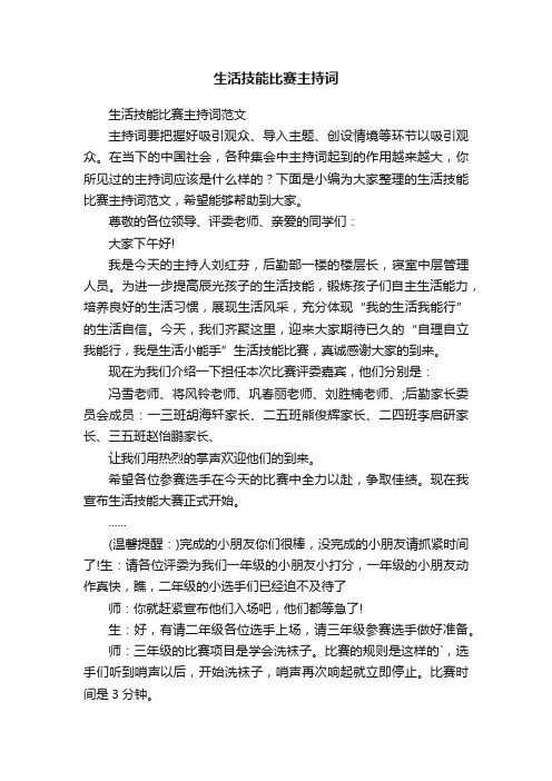 生活技能比赛主持词范文