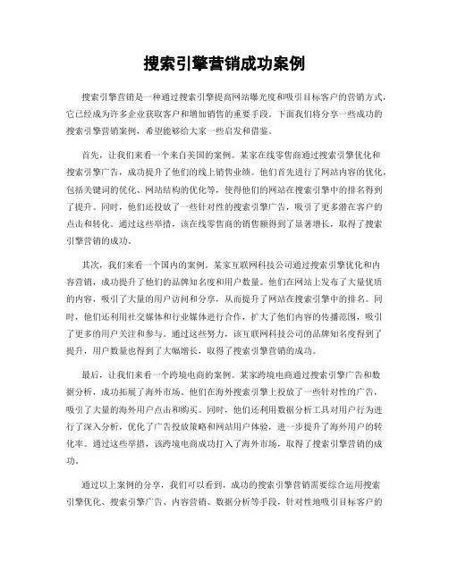 搜索引擎营销成功案例