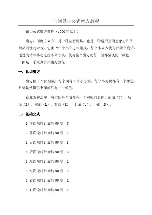 自创最少公式魔方教程