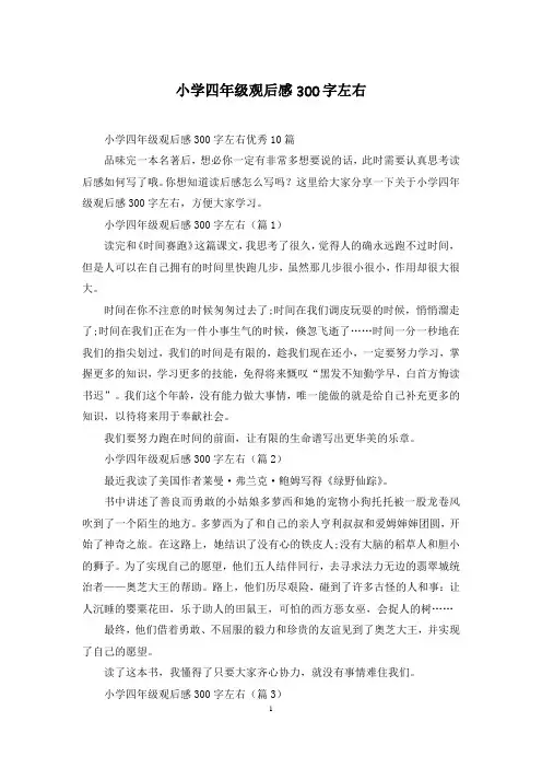 小学四年级观后感300字左右