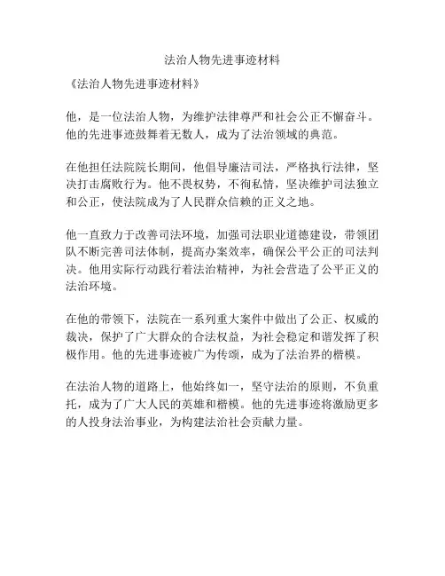 法治人物先进事迹材料