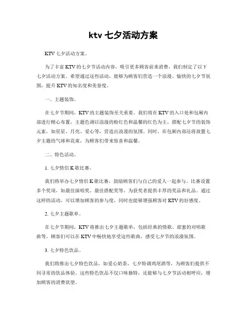 ktv七夕活动方案