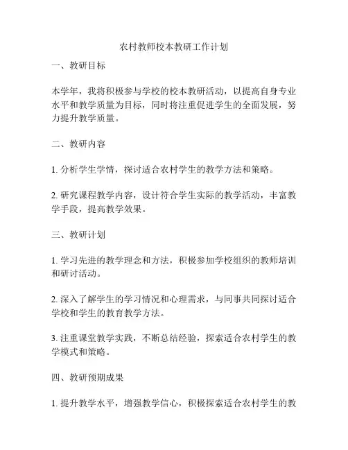 农村教师校本教研工作计划