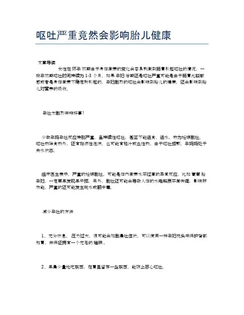 呕吐严重竟然会影响胎儿健康【母婴健康常识】