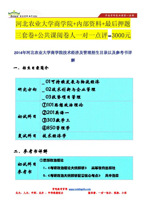 2014年河北农业大学商学院技术经济及管理招生目录以及参考书详解