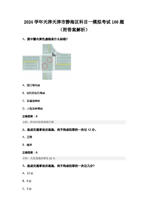 2024学年天津天津市静海区科目一模拟考试100题(附答案解析)