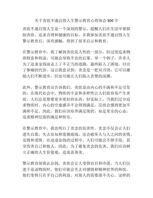 关于贪欲不遏自毁人生警示教育心得体会800字