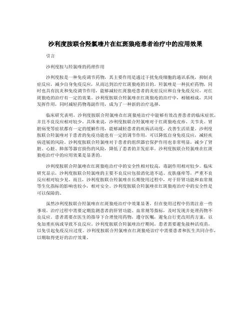 沙利度胺联合羟氯喹片在红斑狼疮患者治疗中的应用效果