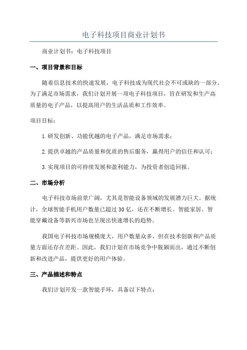 电子科技项目商业计划书