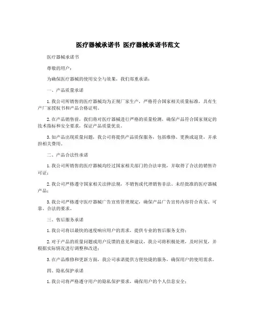 医疗器械承诺书 医疗器械承诺书范文