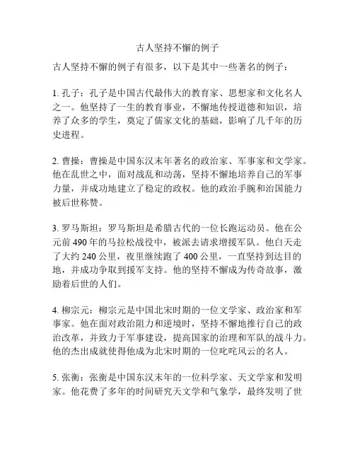 古人坚持不懈的例子