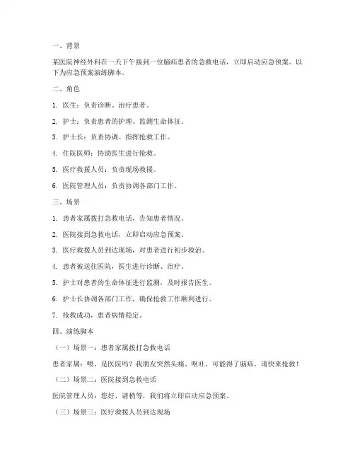脑疝病人应急预案演练脚本