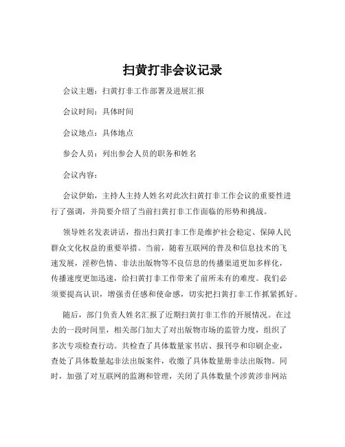 扫黄打非会议记录