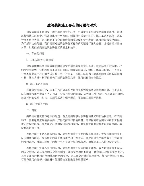 建筑装饰施工存在的问题与对策