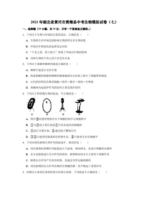 2021年湖北省黄冈市黄梅县中考生物模拟试卷(七)解析版