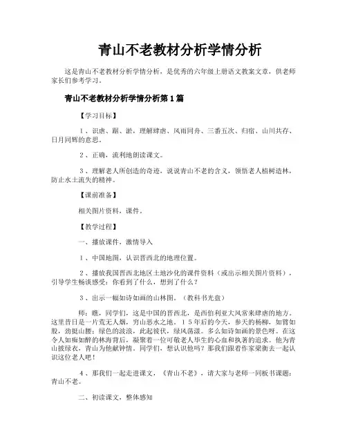 青山不老教材分析学情分析