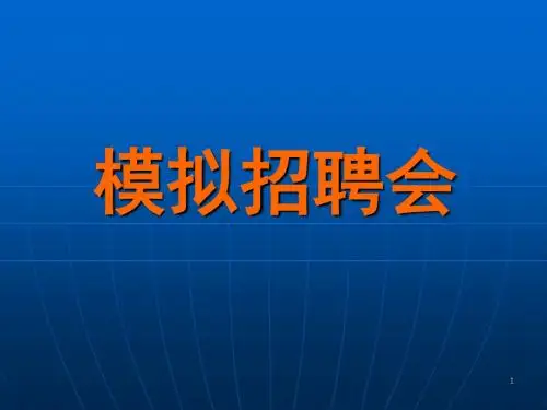 模拟招聘职位-PPT课件