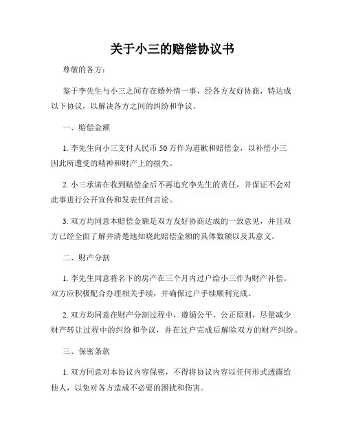 关于小三的赔偿协议书